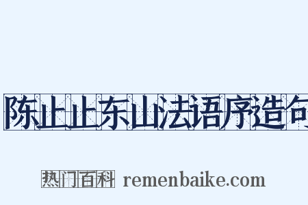陈止止东山法语序造句是什么意思的图片